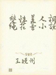 双性美人调教走绳花蒂小说封面