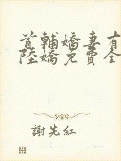 首辅娇妻有空间陆娇免费全文阅读封面