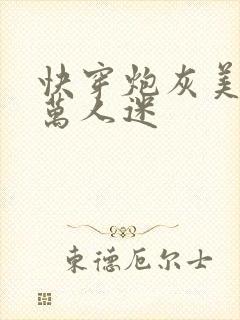 快穿炮灰美人是万人迷