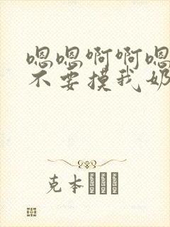 嗯嗯啊啊嗯嗯啊不要摸我奶子啊啊嗯嗯哥哥