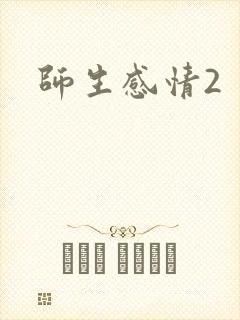 师生感情2封面