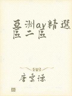 亚洲av精选一区二区