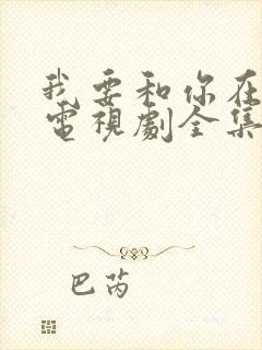 我要和你在一起电视剧全集免费播放