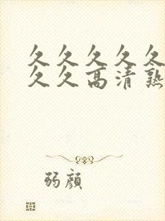 久久久久久久久久久高清熟女av