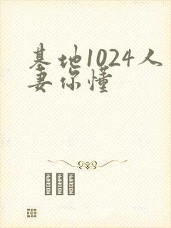 基地1024人妻你懂封面