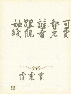 她跟谁都可以在线观看免费动漫全集