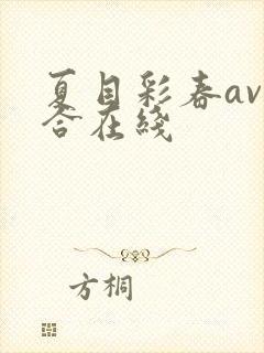 夏目彩春av综合在线