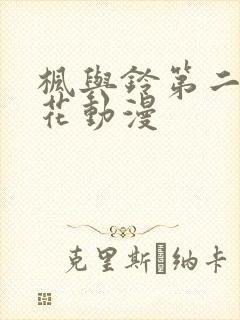枫与铃第二季樱花动漫