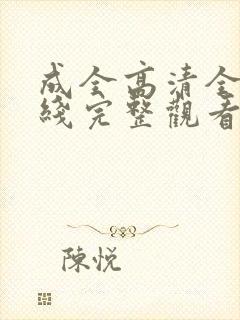 成全高清全集在线完整观看