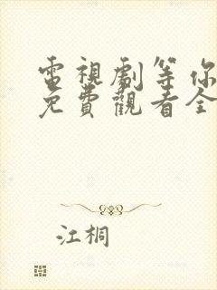 电视剧等你爱我免费观看全集高清封面
