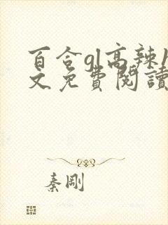 百合gl高辣h文免费阅读