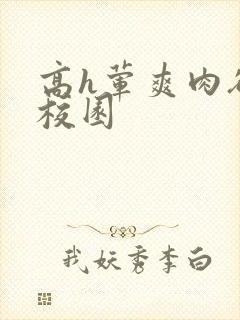 高h荤爽肉欲文校园封面