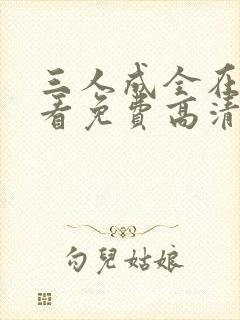 三人成全在线观看免费高清电视剧