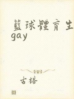 篮球体育生白袜gay封面