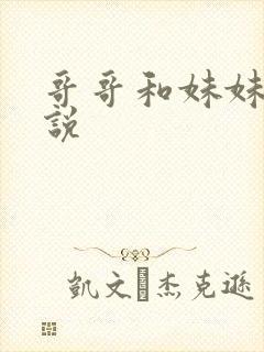 哥哥和妹妹h小说