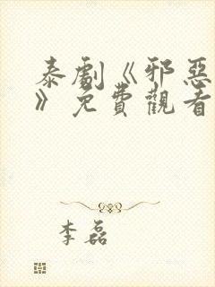泰剧《邪恶游戏》免费观看双10集
