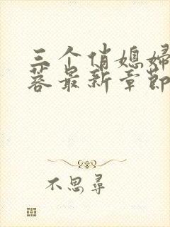 三个俏媳妇陈法蓉最新章节更新小说封面