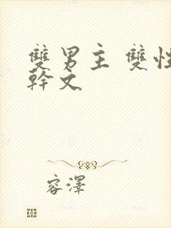 双男主 双性高干文
