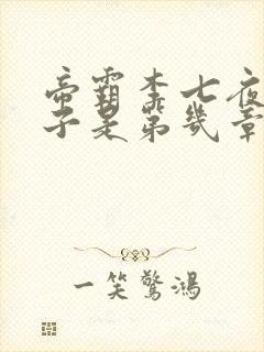 帝霸李七夜的儿子是第几章