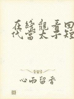 在线观看回到古代当太子短剧免费
