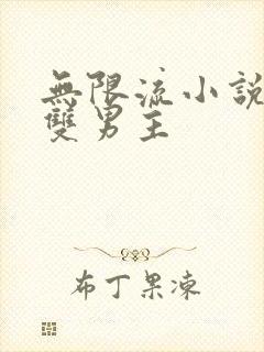 无限流小说推荐双男主
