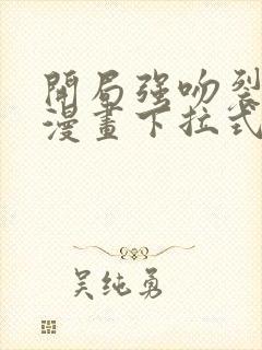 开局强吻裂口女漫画下拉式免费