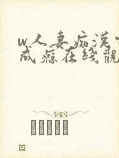 w人妻痴汉电车成瘾在线观看