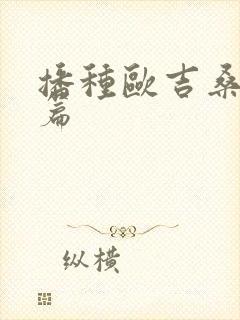 播种欧吉桑人妻篇