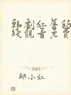 韩剧红唇的吻在线观看免费高清