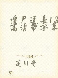 僵尸道长1国语高清带字幕版