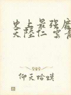 史上最强废材逆天陆仁 云青瑶小说