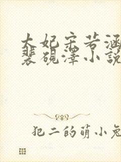 太妃宋若涵丞相裴砚泽小说