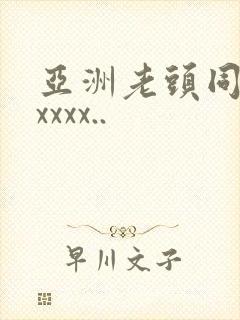 亚洲老头同性xxxxx..