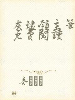 灰烬领主笔趣阁免费阅读
