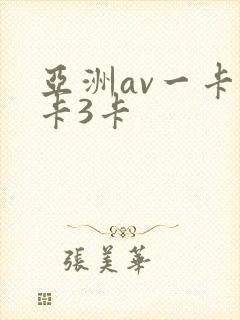亚洲av一卡2卡3卡