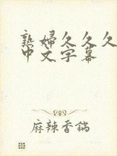 熟妇久久久人妻中文字幕