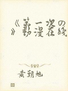 《第一次の人妻》动漫在线