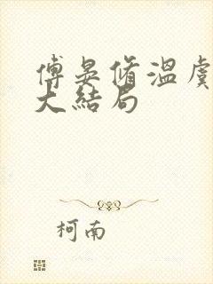傅晏修温虞庄妍大结局