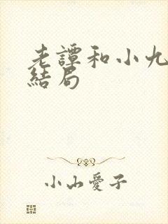 老谭和小九最后结局