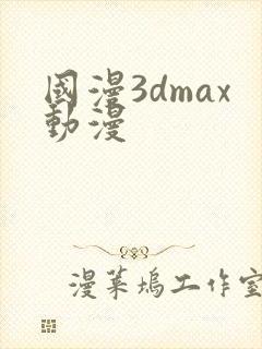 国漫3dmax动漫