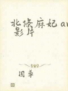 北条麻妃 av 影片