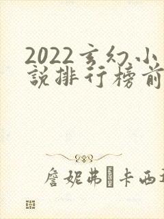 2022玄幻小说排行榜前十名完结