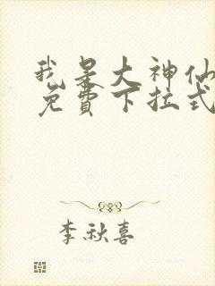 我是大神仙漫画免费下拉式六漫画
