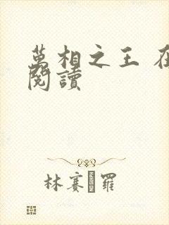 万相之王 在线阅读