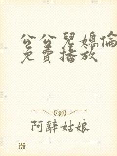 公公儿媳伦理片免费播放封面
