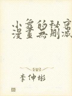 小舞的秘密同人漫画无删减版