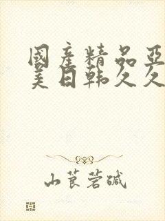 国产精品亚洲欧美日韩久久