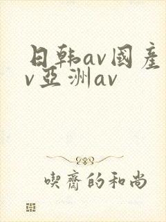 日韩av国产av亚洲av