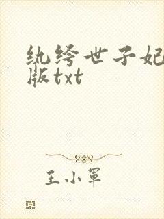 纨绔世子妃完整版txt