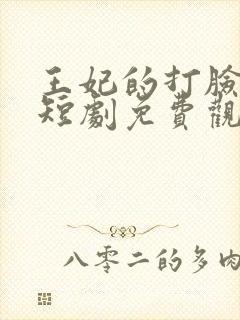 王妃的打脸日常短剧免费观看